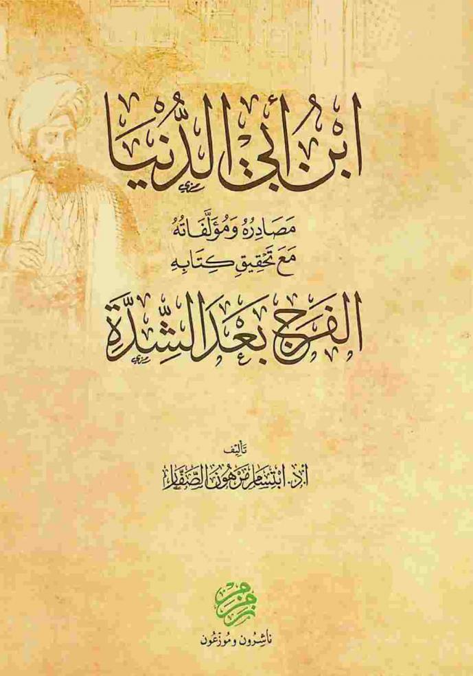  ابن أبي الدنيا : مصادره ومؤلفاته مع تحقيق كتابه الفرج بعد الشدة