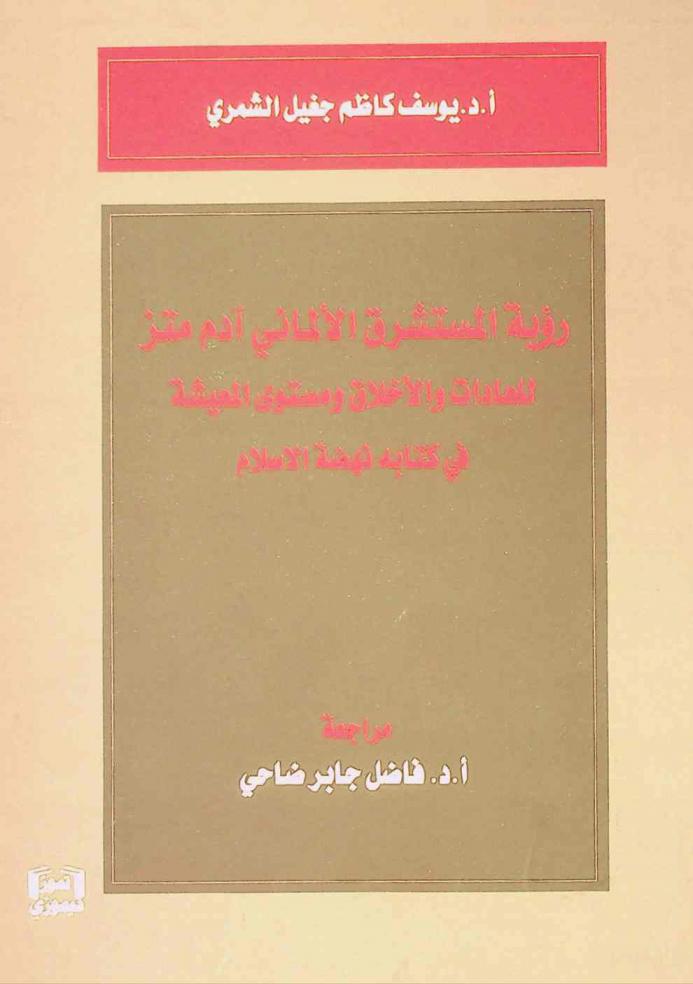 رؤية المستشرق الألماني آدم متز للعادات والأخلاق ومستوى المعيشة في كتابه نهضة الإسلام