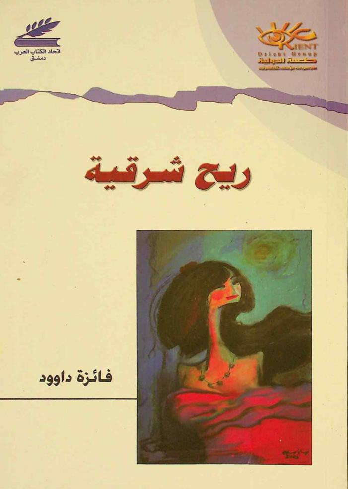 ريح شرقية ...