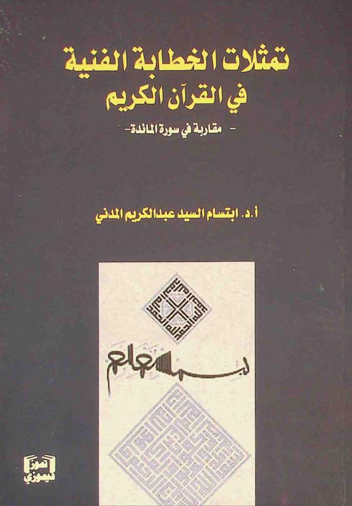  تمثلات الخطابة الفنية في القرآن الكريم : مقاربة في سورة المائدة