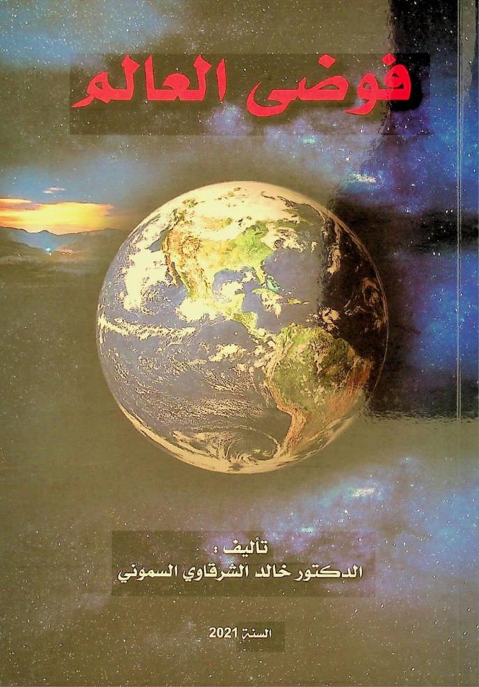  فوضى العالم