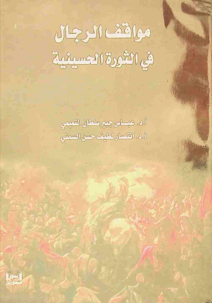  مواقف الرجال في الثورة الحسينية