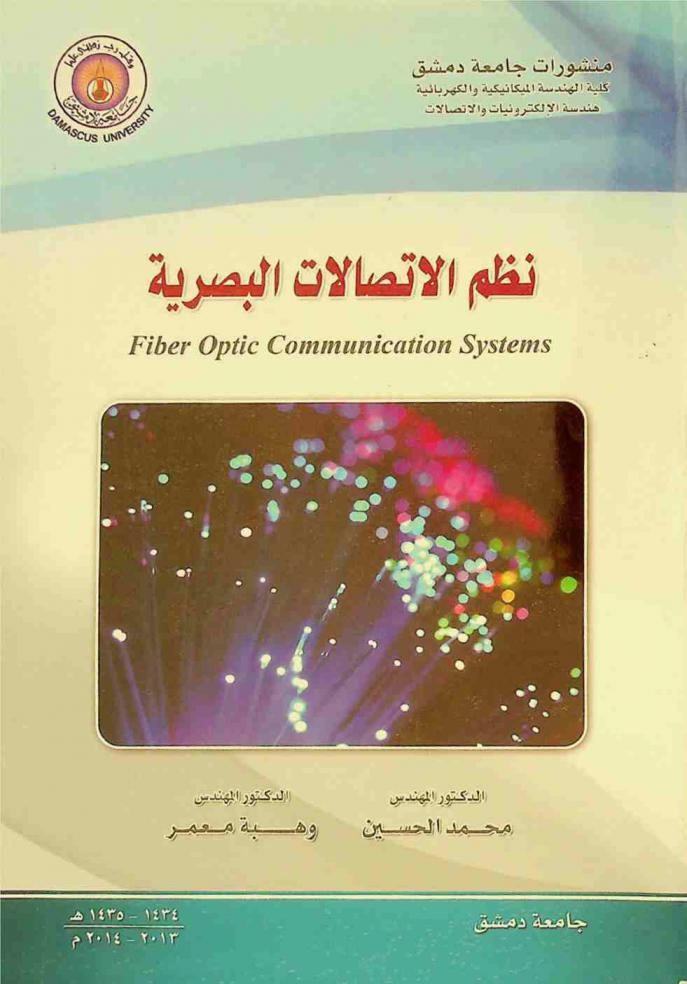  نظم الاتصالات البصرية = Fiber optic communication systems