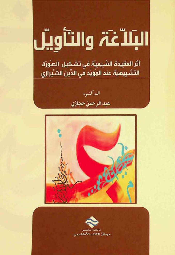 البلاغة والتأويل : أثر العقيدة الشيعية في تشكيل الصورة التشبيهية عند المؤيد في الدين الشيرازي
