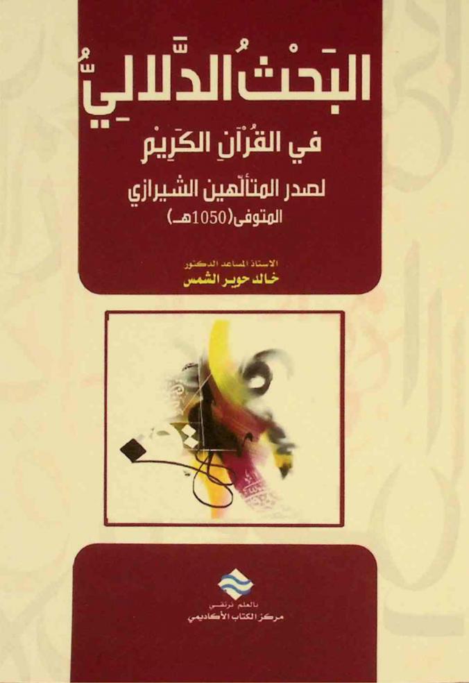  البحث الدلالي في تفسير القرآن الكريم لصدر المتألهين المتوفى (1050 هـ)