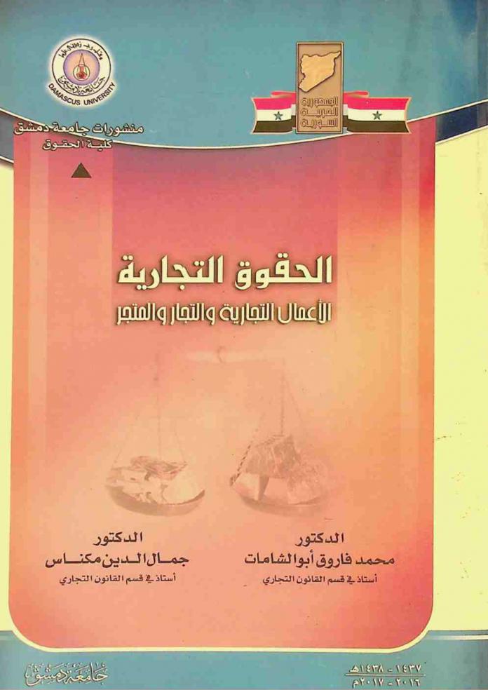  الحقوق التجارية : الأعمال التجارية والتجار والمتجر