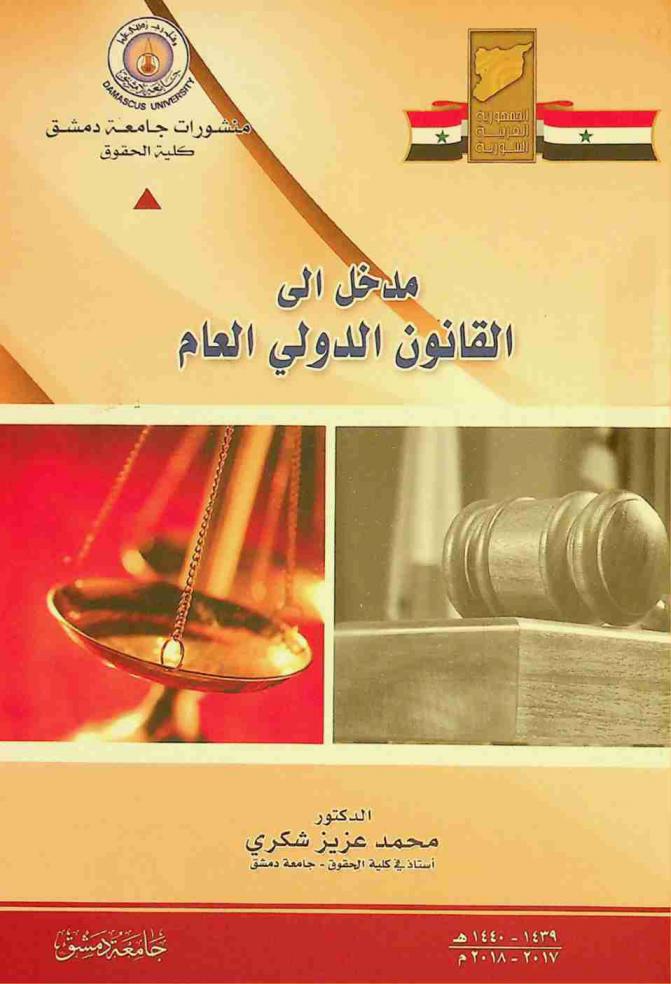  مدخل إلى القانون الدولي العام