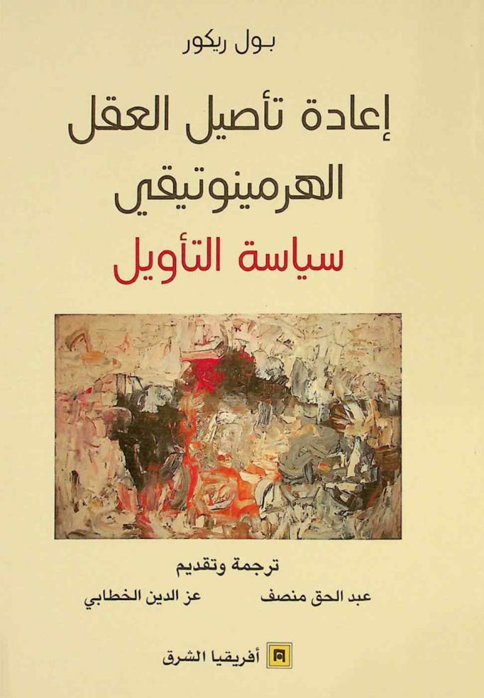  إعادة تأصيل العقل الهرمينوتيقي : سياسة التأويل