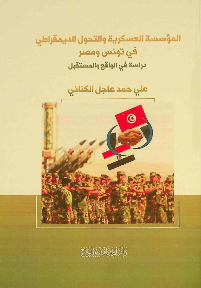  المؤسسة العسكرية والتحول الديمقراطي في تونس ومصر : دراسة في الواقع والمستقبل