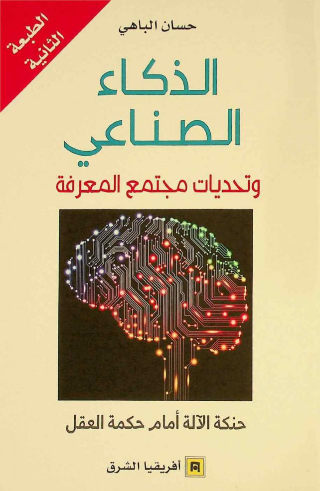  الذكاء الصناعي وتحديات مجتمع المعرفة : حنكة الآلة أمام حكمة العقل