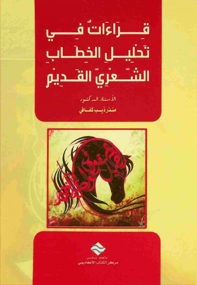  قراءات في تحليل الخطاب الشعري القديم