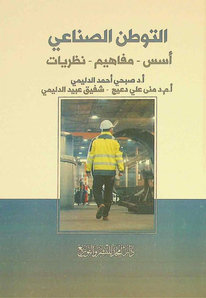  التوطن الصناعي : أسس-مفاهیم-نظريات