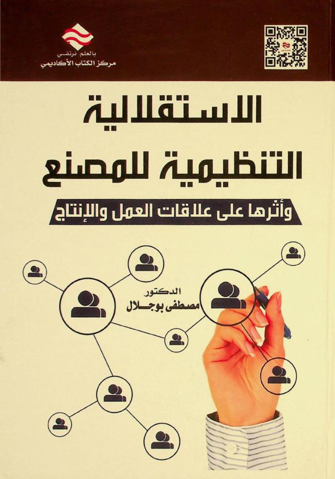  الاستقلالية التنظيمية للمصنع وأثرها على علاقات العمل والإنتاج : دراسة ميدانية بالمؤسسة العمومية الجزائرية للأنسجة الصناعية-المسيلة