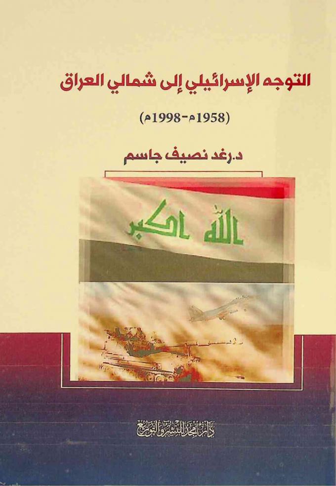  التوجه الإسرائيلي في شمالي العراق (1958 م-1998 م)