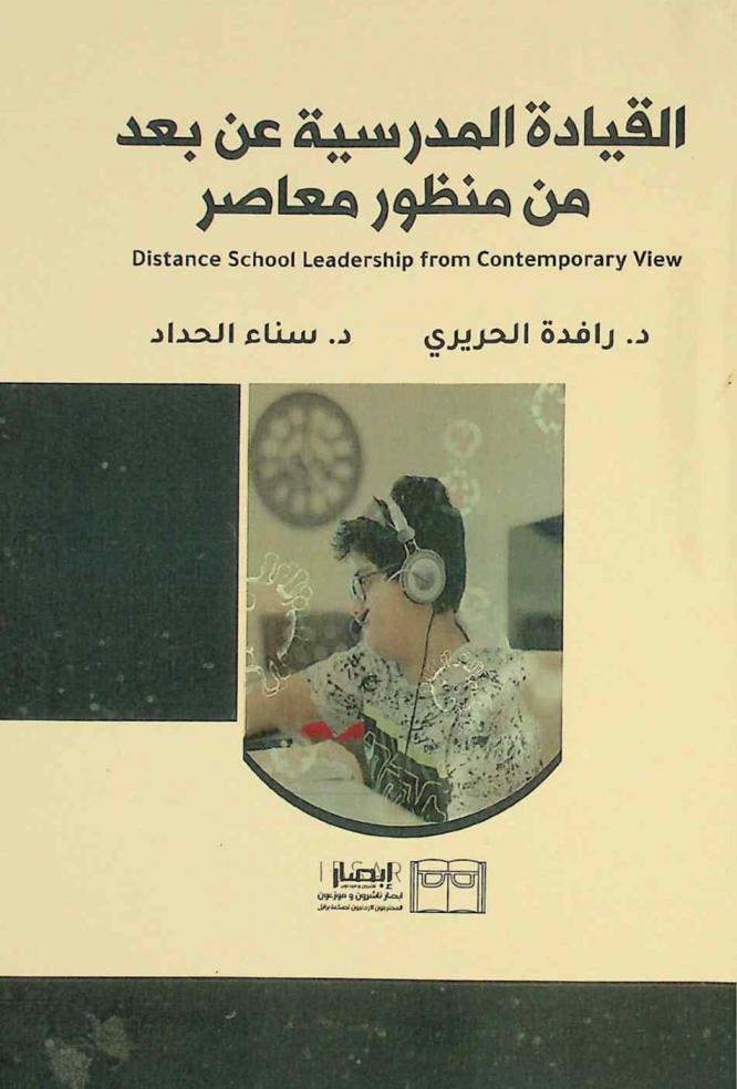  القيادة المدرسية عن بعد من منظور معاصر = Distance school leadership from a contemporary view