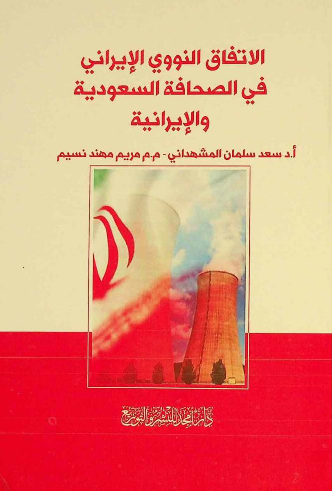  الاتفاق النووي الإيراني في الصحافة السعودية والإيرانية