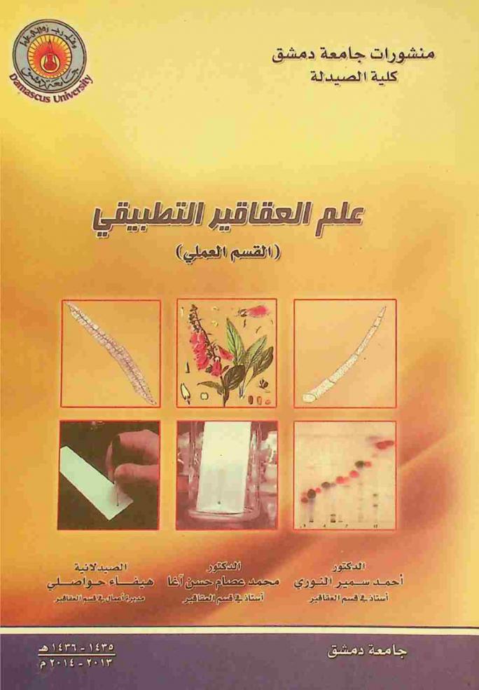  علم العقاقير التطبيقي : القسم العملي = Applied pharmacognosy : (practical section)