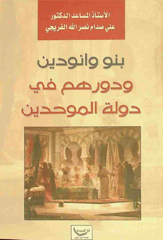  بنو وانودين ودورهم في دولة الموحدين