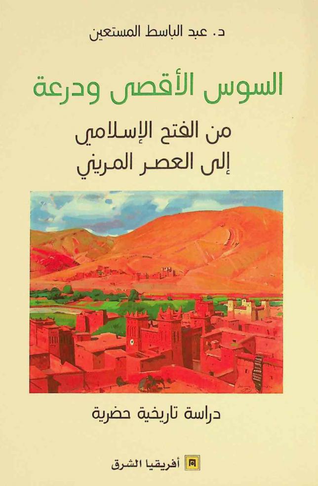  السوس الأقصى ودرعة من الفتح الإسلامي إلى العصر المريني : دراسة تاريخية حضارية