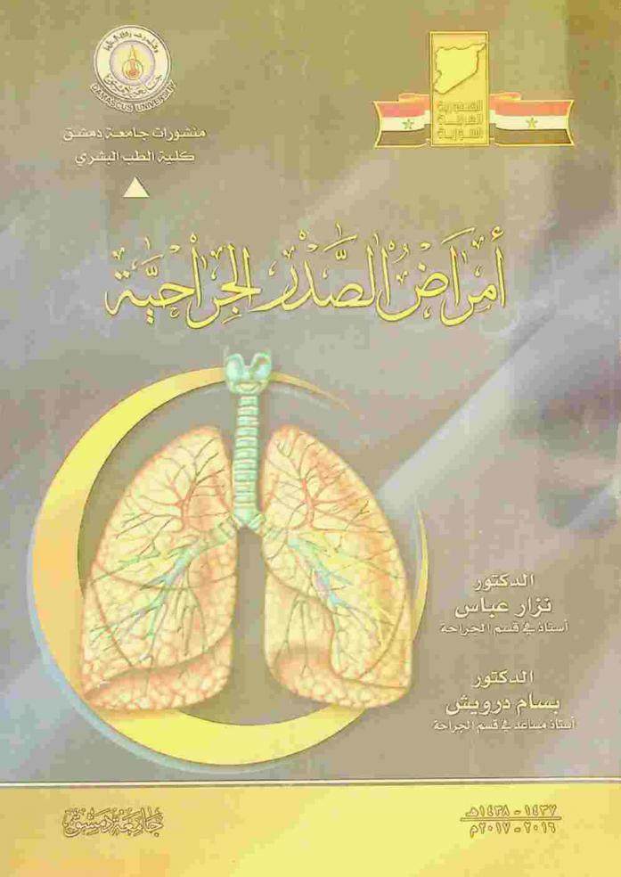  أمراض الصدر الجراحية