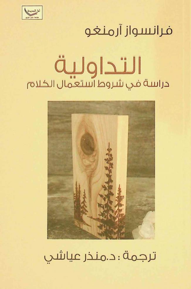  التداولية : دراسة في شروط استعمال الكلام