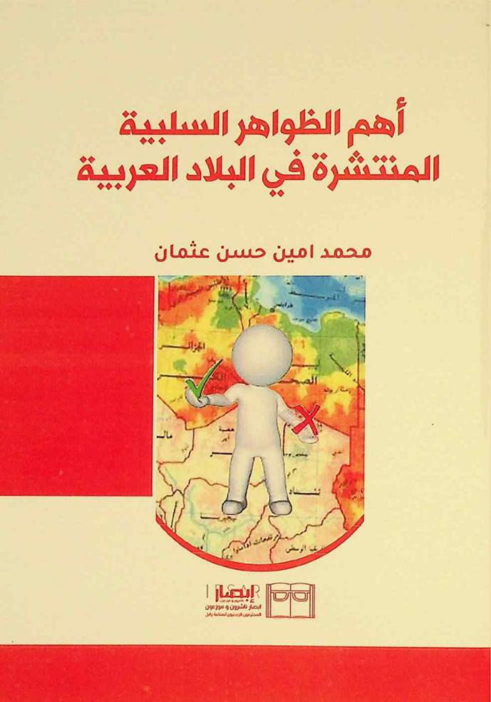  أهم الظواهر السلبية المنتشرة في البلاد العربية