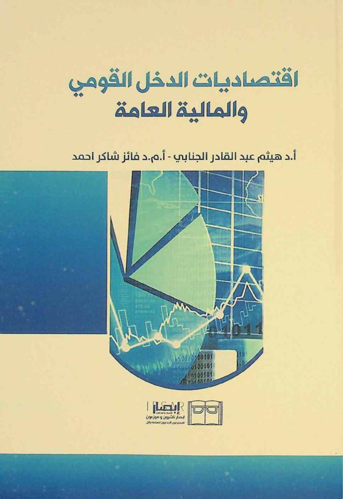 اقتصاديات الدخل القومي والمالية العامة = The economics of national income and public finance