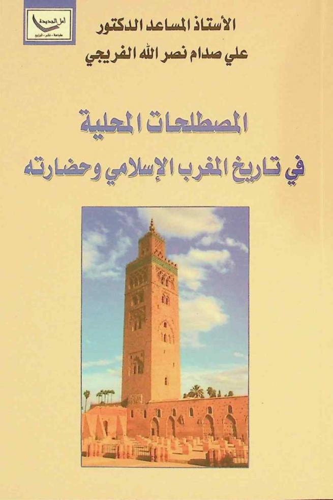  المصطلحات المحلية في تاريخ المغرب الإسلامي وحضارته