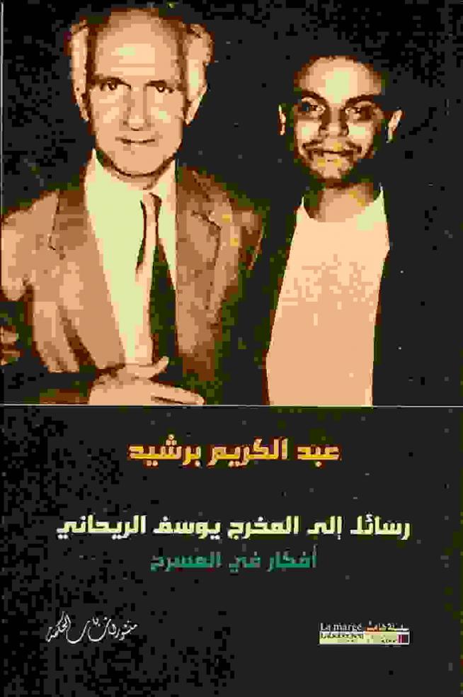 رسائل إلى المخرج يوسف الريحاني : أفكار في المسرح