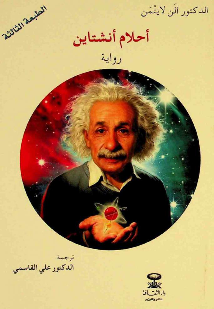  أحلام أنشتاين : رواية