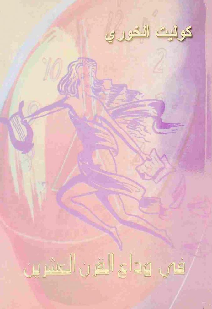 في وداع القرن العشرين : المقالة الأسبوعية في أذار 1998 حتى نهاية 2000