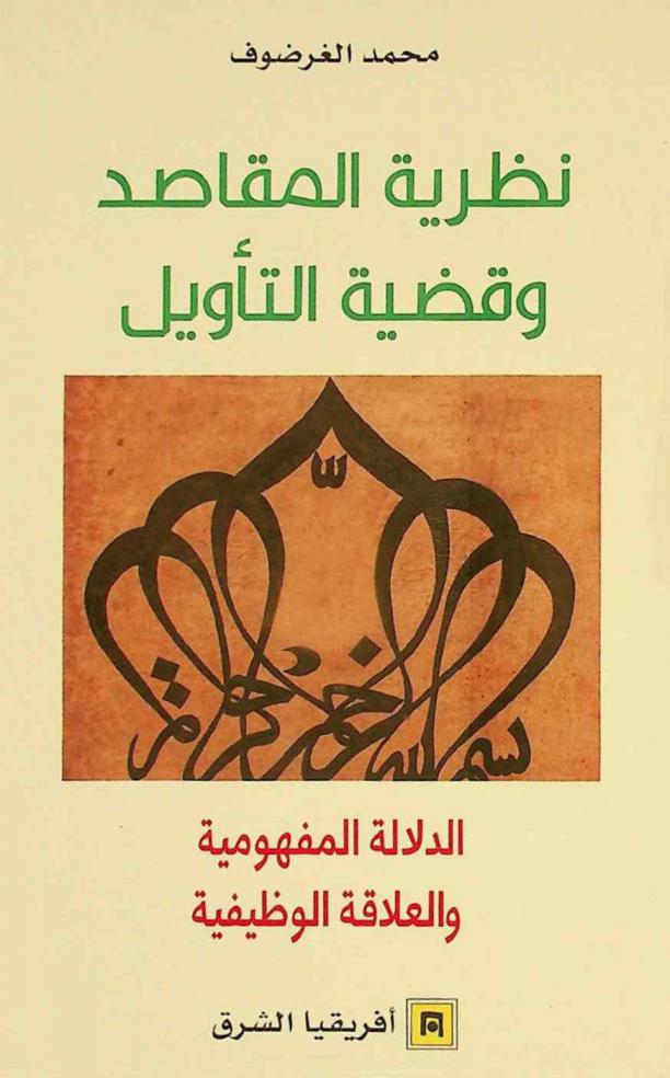  نظرية المقاصد وقضية التأويل : الدلالة المفهومية والعلاقة الوظيفية