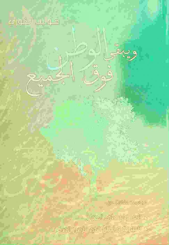  ويبقى الوطن فوق الجميع