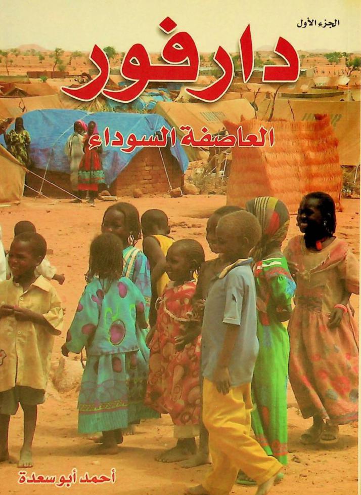  دارفور : العاصفة السوداء