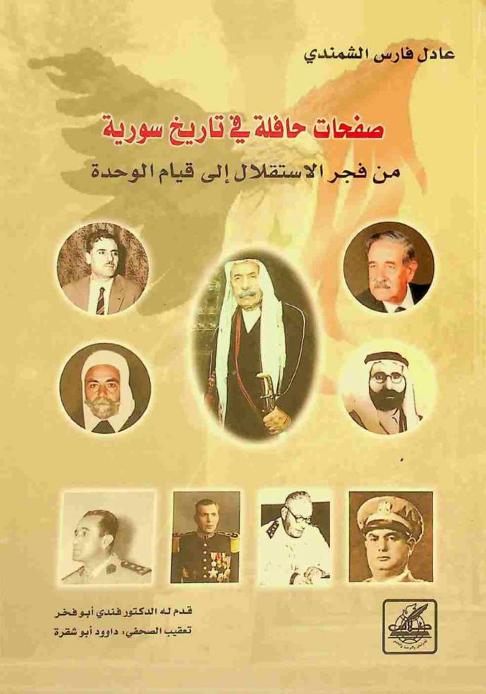 صفحات حافلة في تاريخ سورية من فجر الاستقلال إلى قيام الوحدة