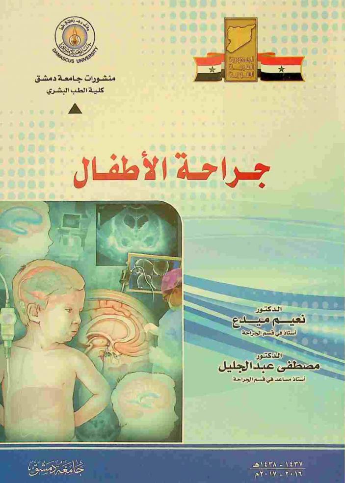  جراحة الأطفال