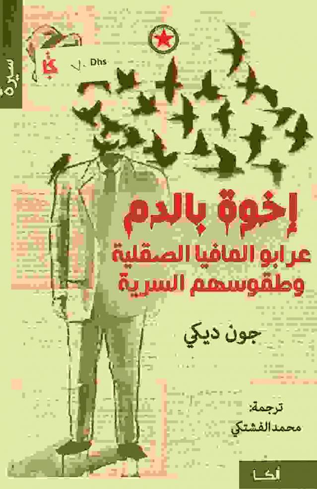  إخوة بالدم : عرابو المافيا الصقلية وطقوسهم السرية