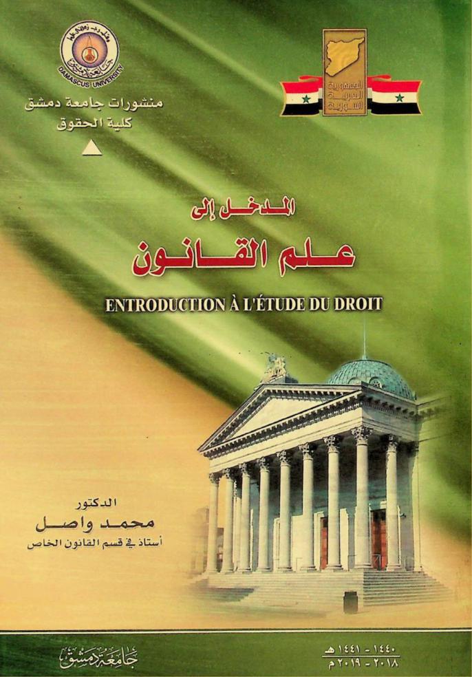المدخل إلى علم القانون = Introduction A' L' etude du droit