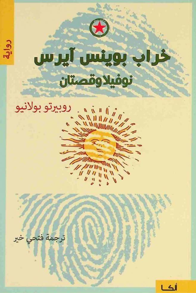 خراب بوينس آيرس : نوفيلا وقصتان