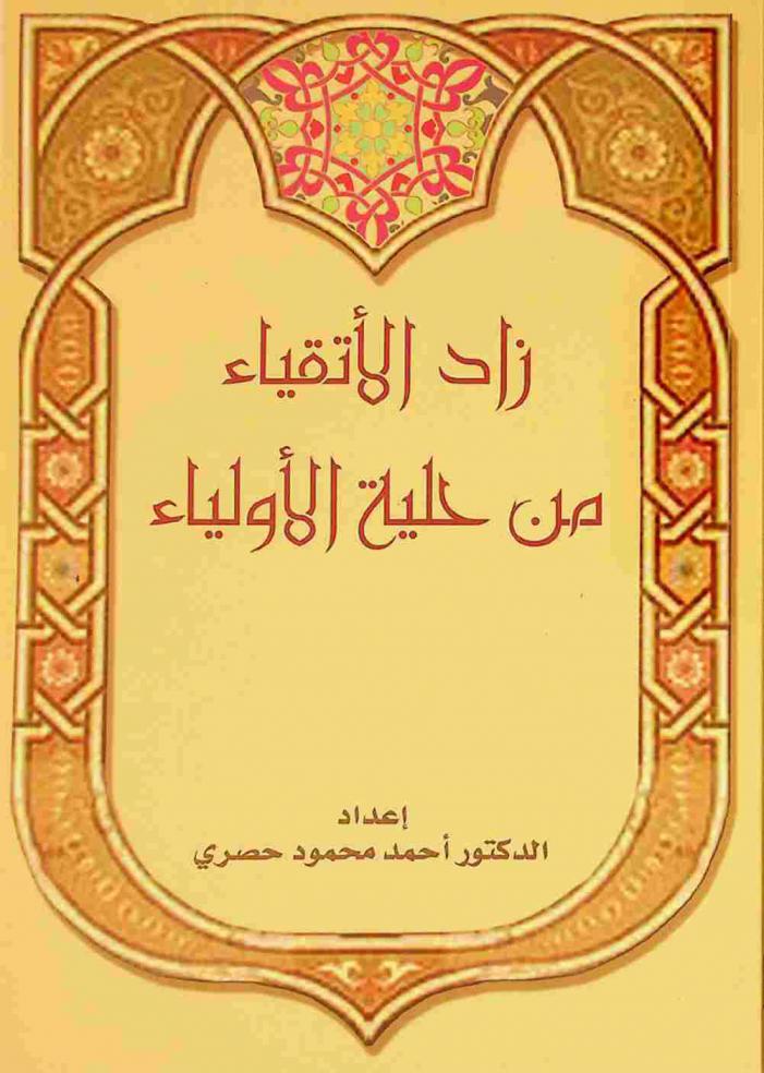 زاد الأتقياء من حلية الأولياء