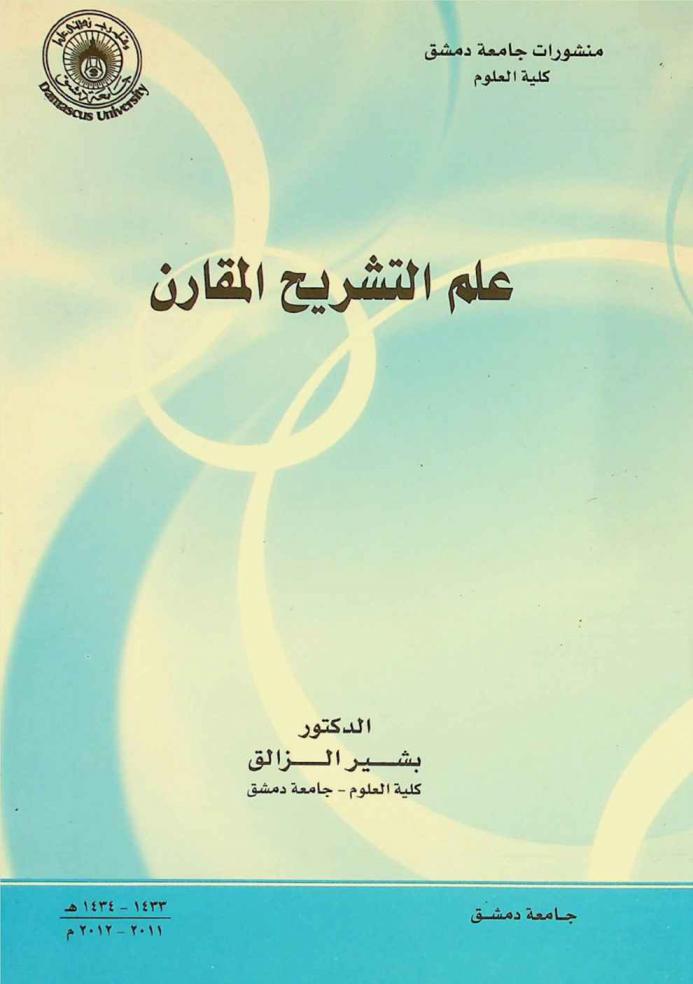  علم التشريح المقارن