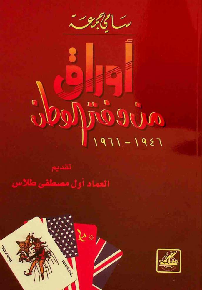 أوراق من دفتر الوطن 1946-1961 = Papers from homeland book