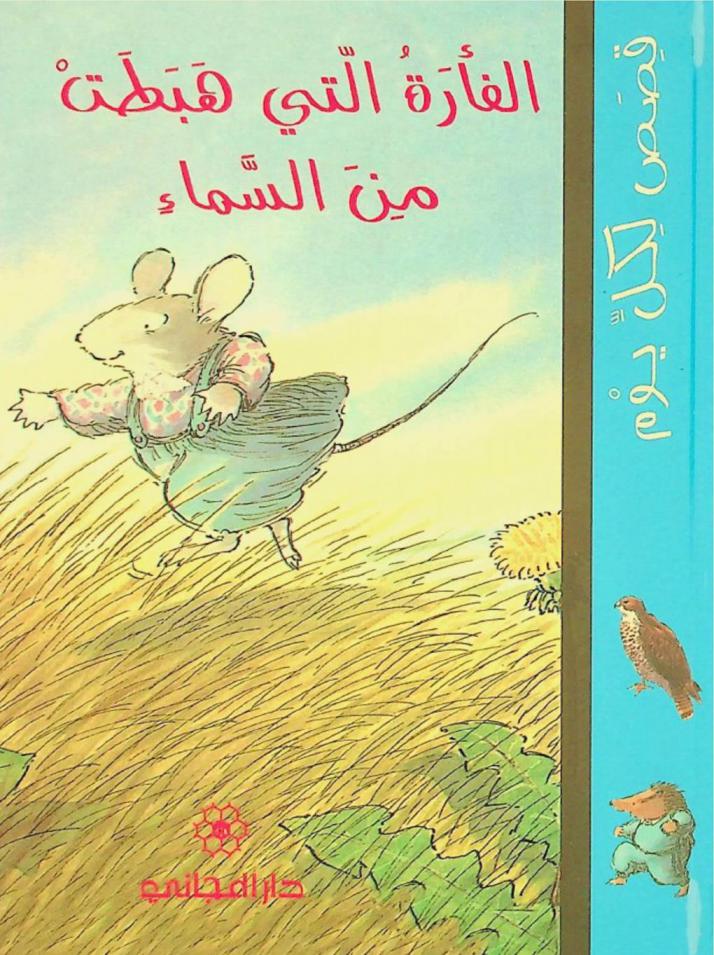  الفأرة التي هبطت من السماء