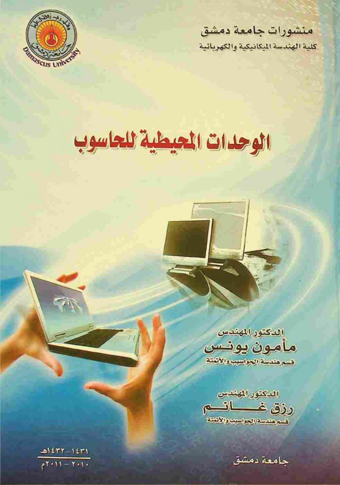  الوحدات المحيطية للحاسوب = Peripheral units of computers