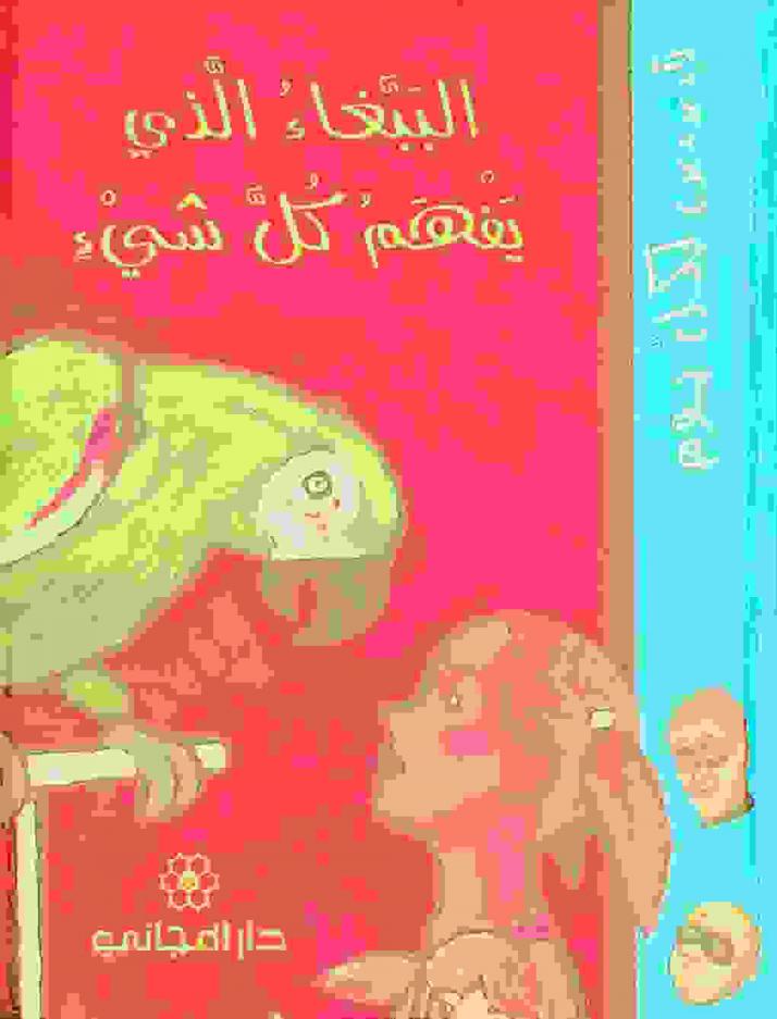  الببغاء الذي يفهم كل شيء