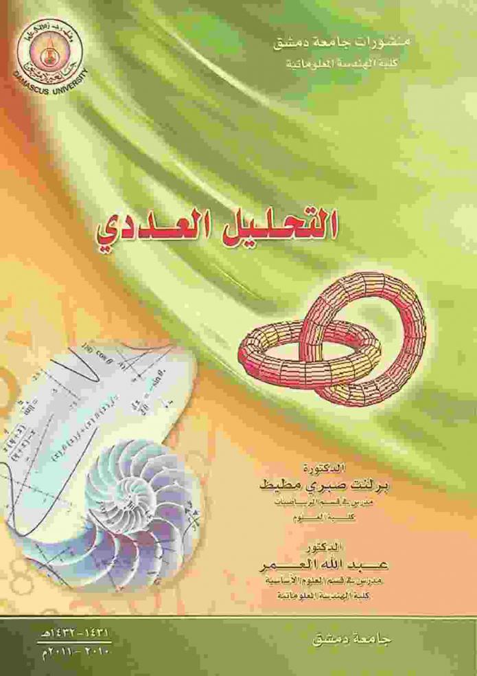  التحليل العددي