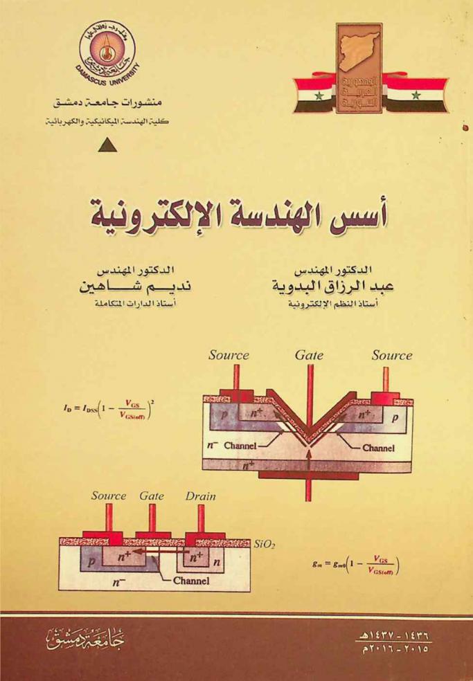  أسس الهندسة الإلكترونية = Fundamentals of electronic engineering