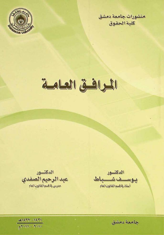  المرافق العامة