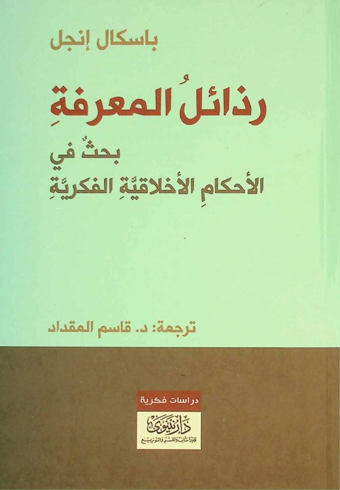  رذائل المعرفة :‪‪‪‪‪‪‪‪‪‪ بحث في الأحكام الأخلاقية الفكرية /‪‪‪‪‪‪‪‪‪