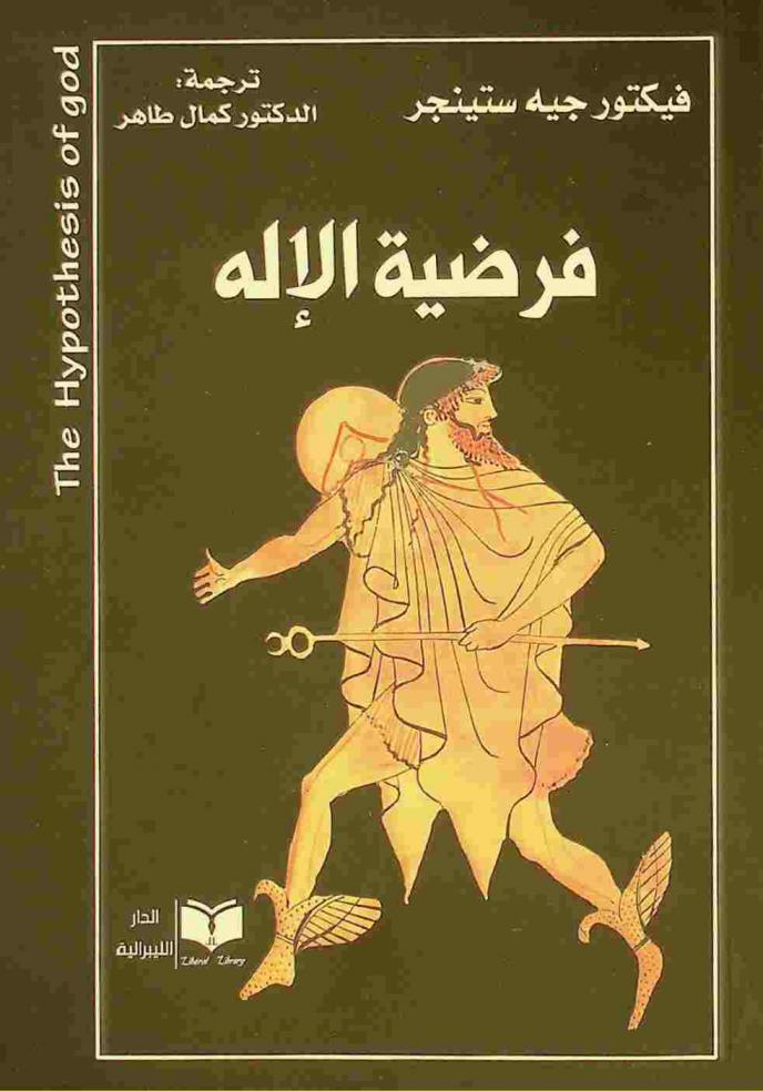  فرضية الإله